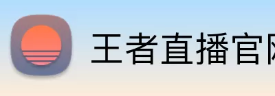 王者直播官网 logo