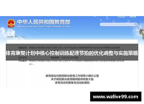 体育康复计划中核心控制训练配速节拍的优化调整与实施策略